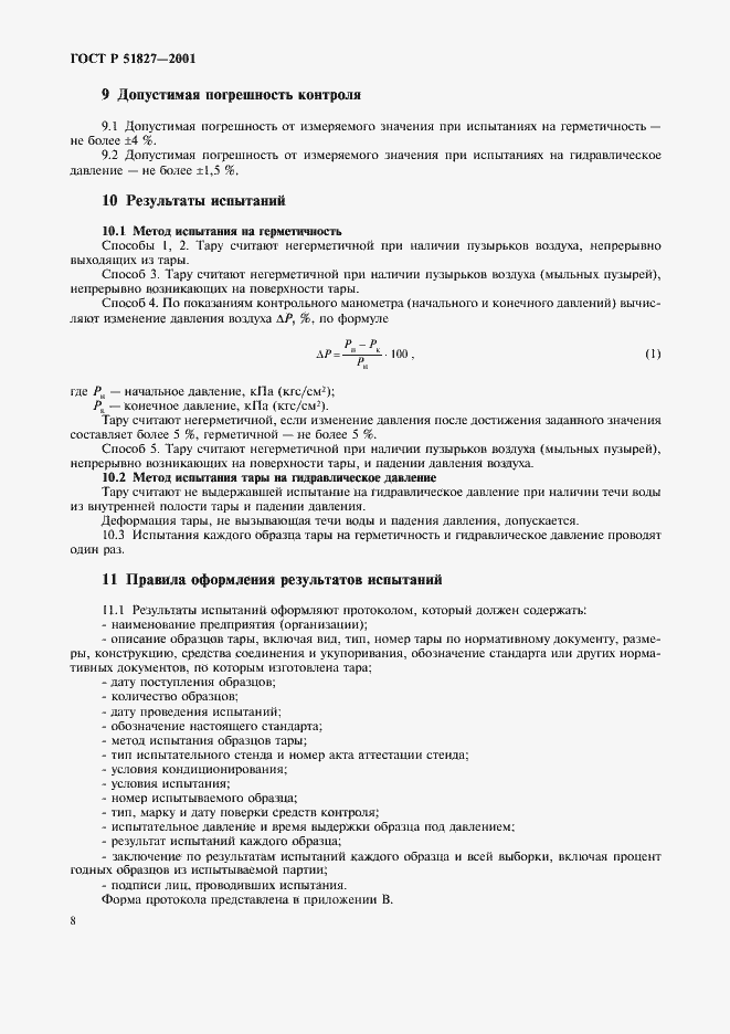 Страница 11 ГОСТ Р 51827-2001