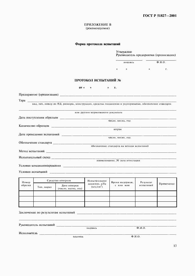 Страница 16 ГОСТ Р 51827-2001