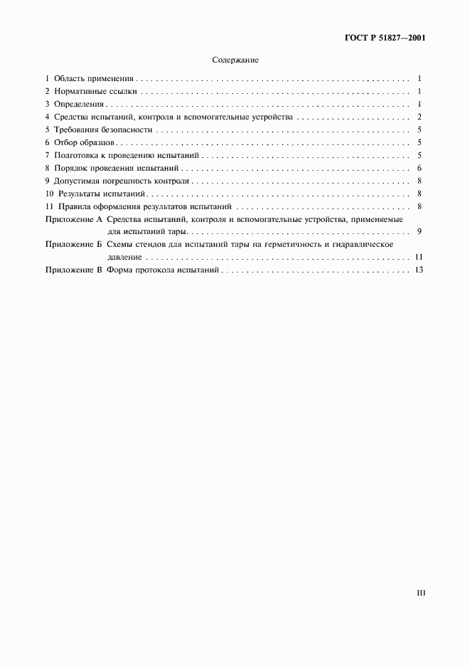 Страница 3 ГОСТ Р 51827-2001