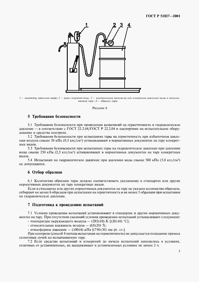Страница 8 ГОСТ Р 51827-2001
