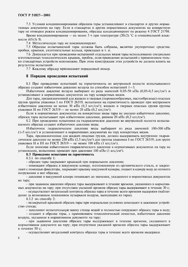 Страница 9 ГОСТ Р 51827-2001