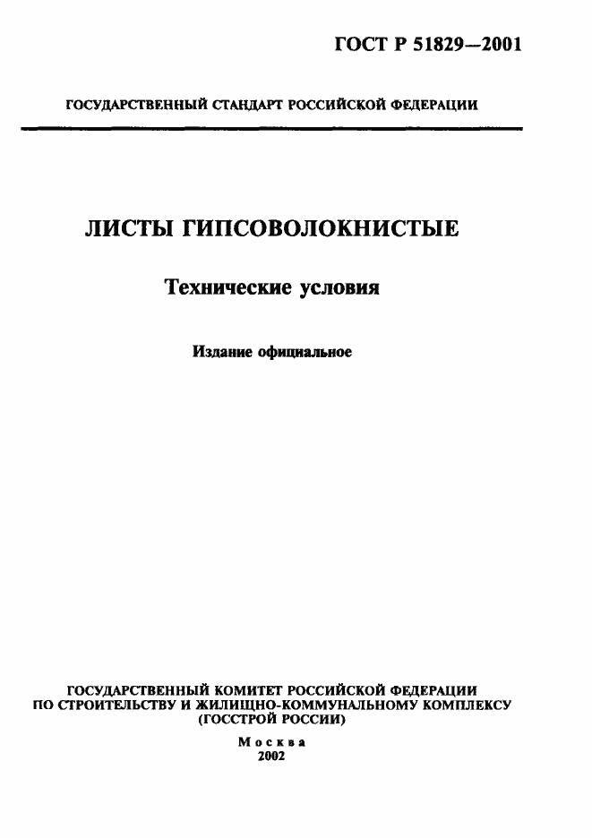 Страница 1 ГОСТ Р 51829-2001