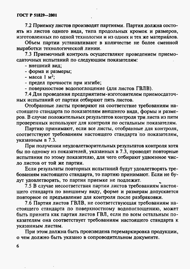Страница 10 ГОСТ Р 51829-2001