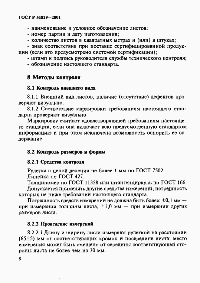 Страница 12 ГОСТ Р 51829-2001