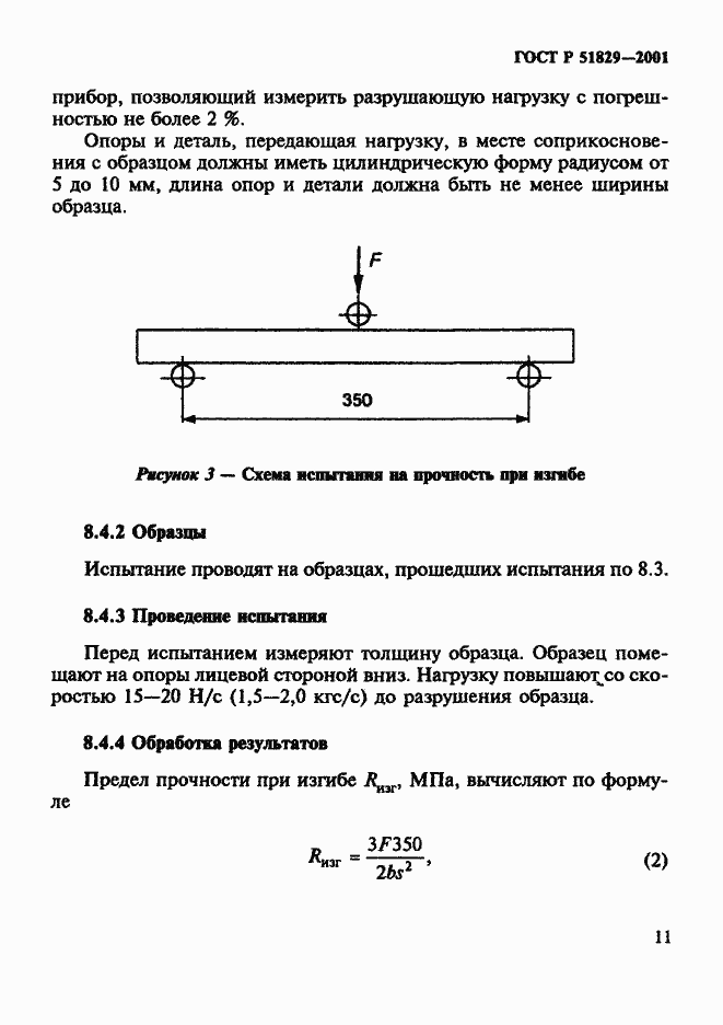 Страница 15 ГОСТ Р 51829-2001