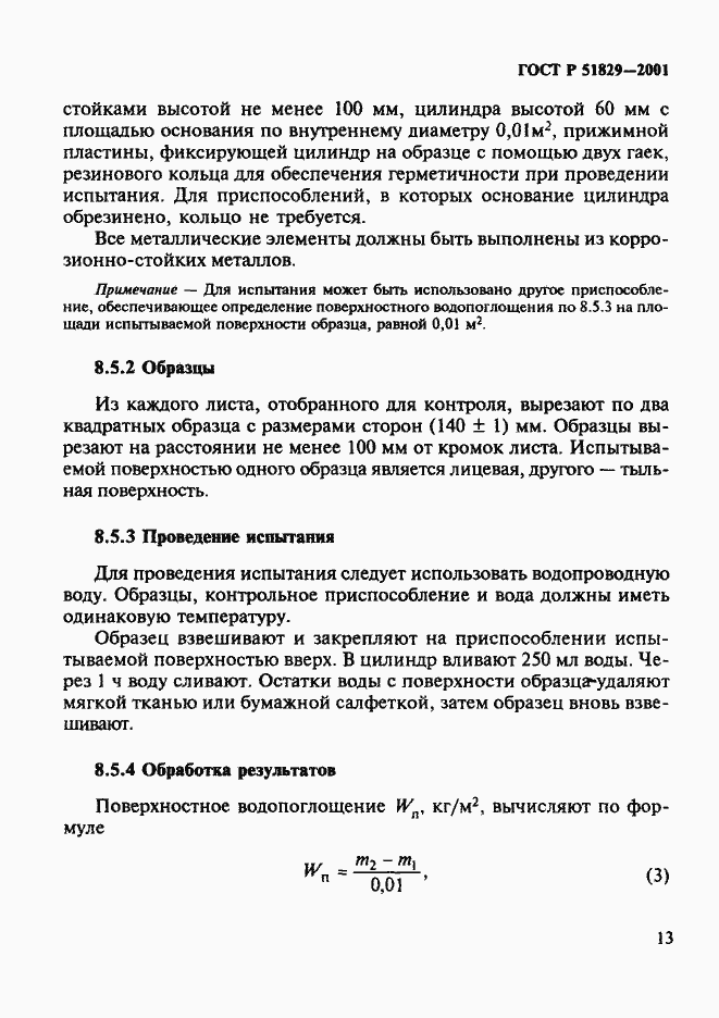 Страница 17 ГОСТ Р 51829-2001