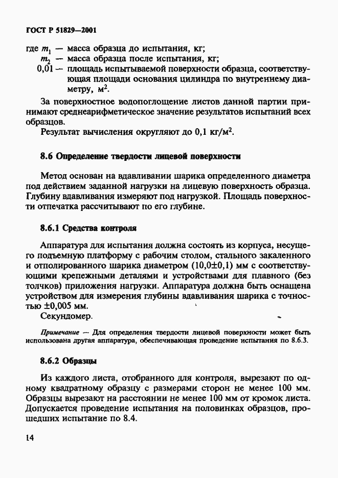 Страница 18 ГОСТ Р 51829-2001