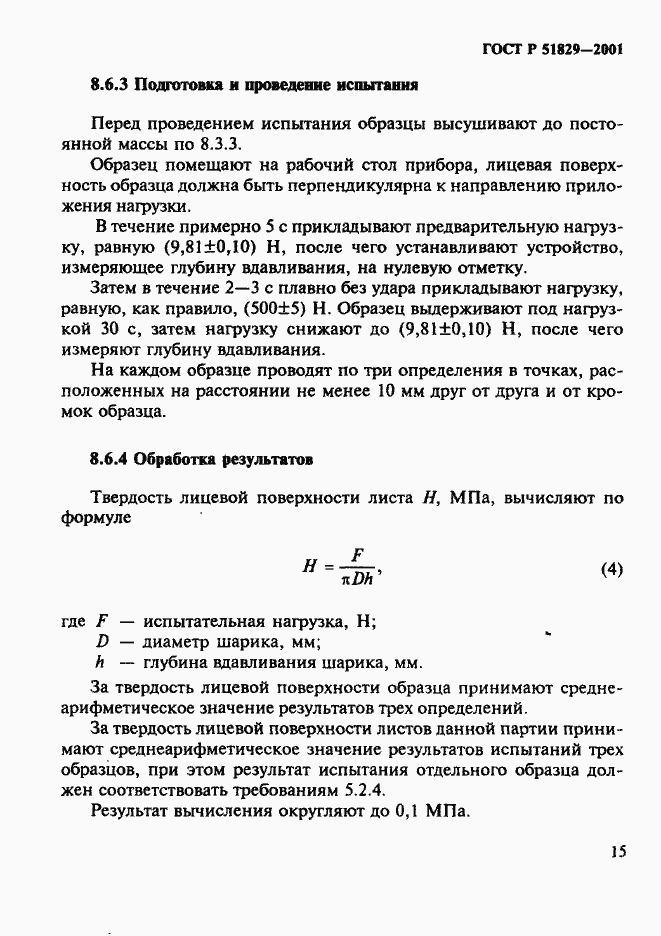 Страница 19 ГОСТ Р 51829-2001