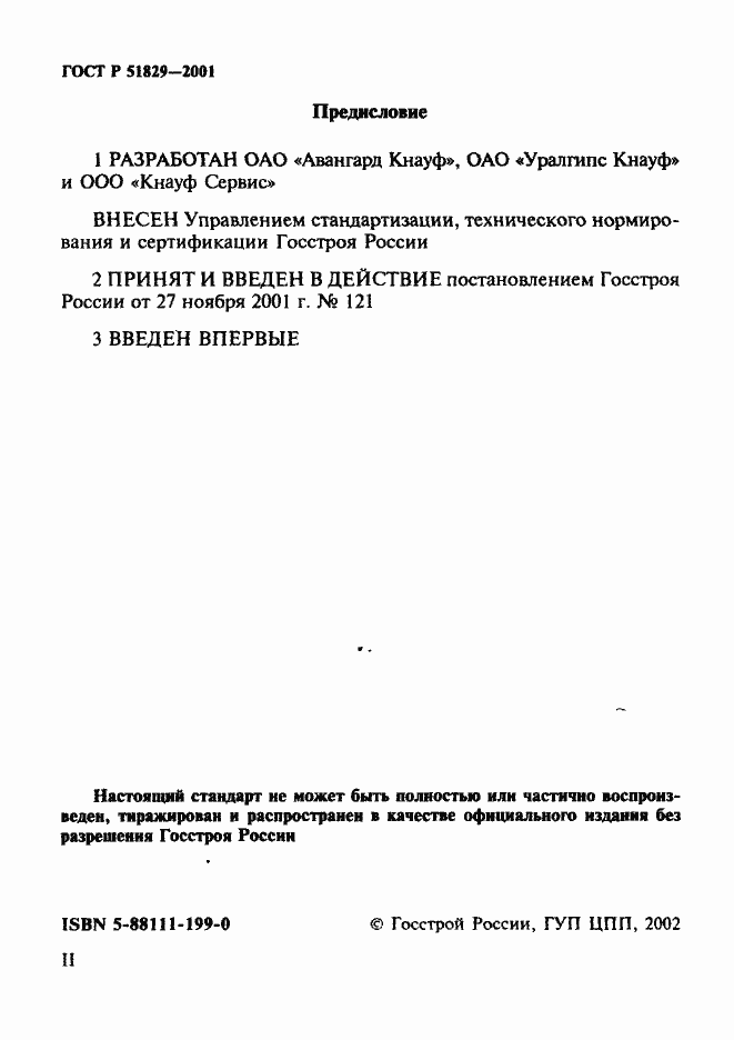 Страница 2 ГОСТ Р 51829-2001