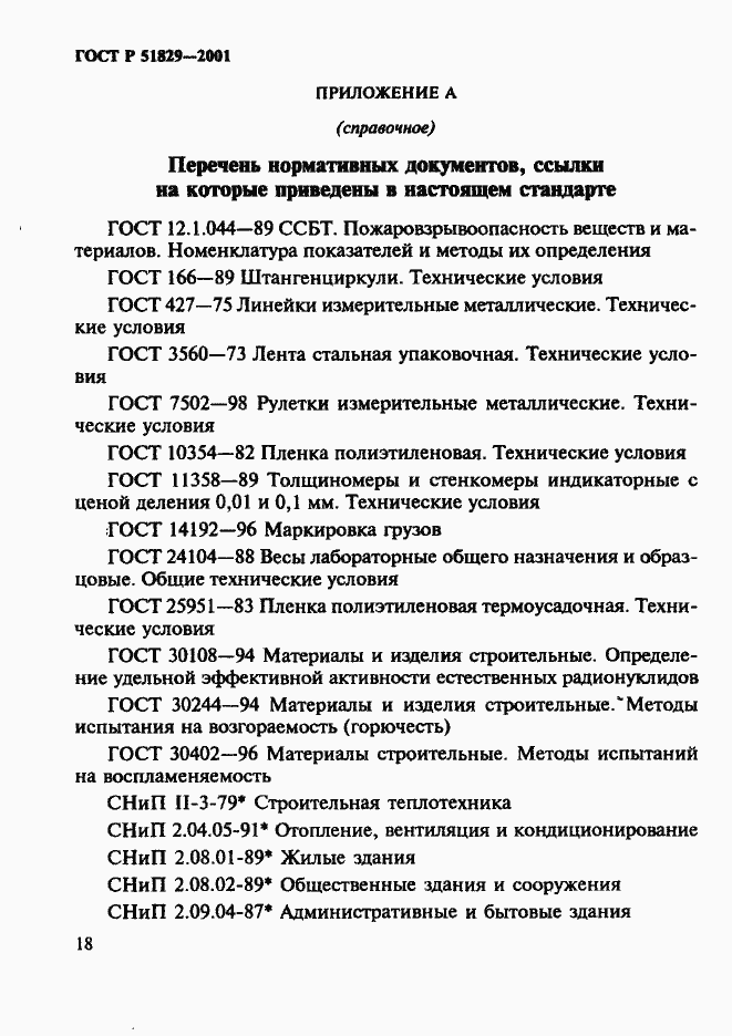 Страница 22 ГОСТ Р 51829-2001