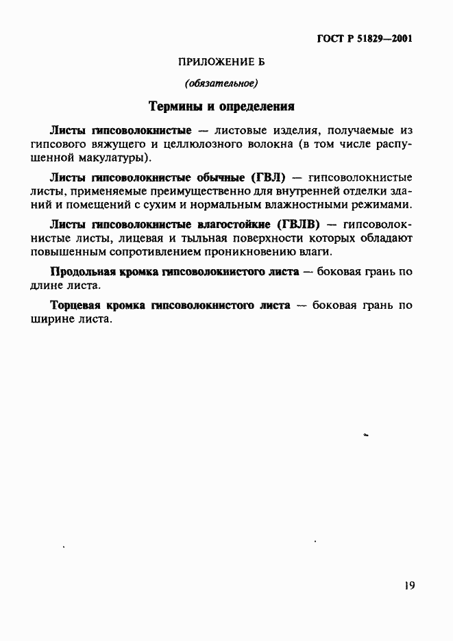 Страница 23 ГОСТ Р 51829-2001