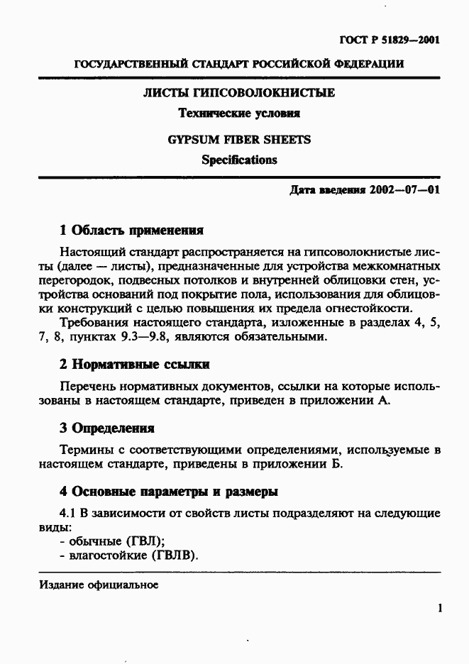 Страница 5 ГОСТ Р 51829-2001