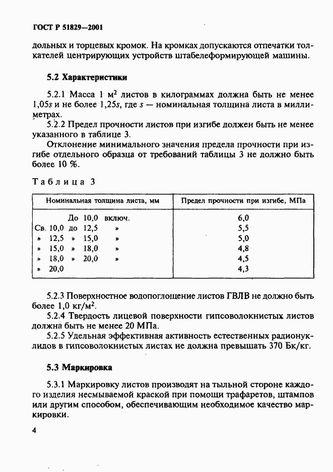 Страница 8 ГОСТ Р 51829-2001