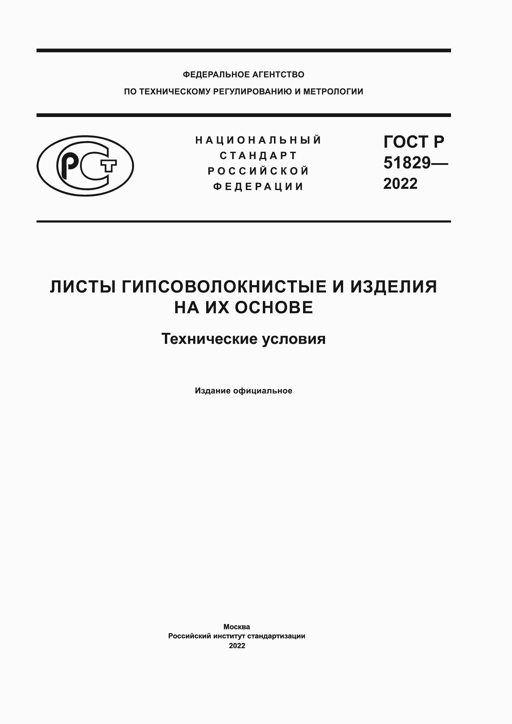 Страница 1 ГОСТ Р 51829-2022