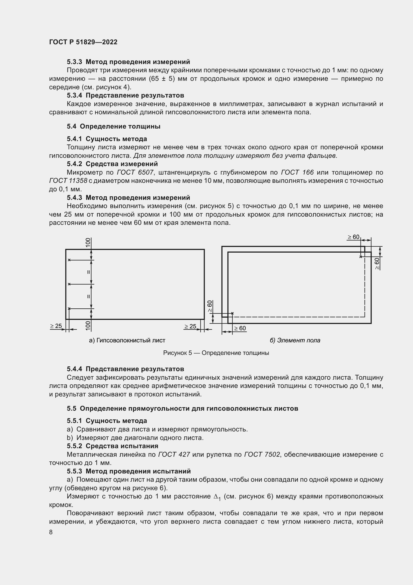 Страница 12 ГОСТ Р 51829-2022