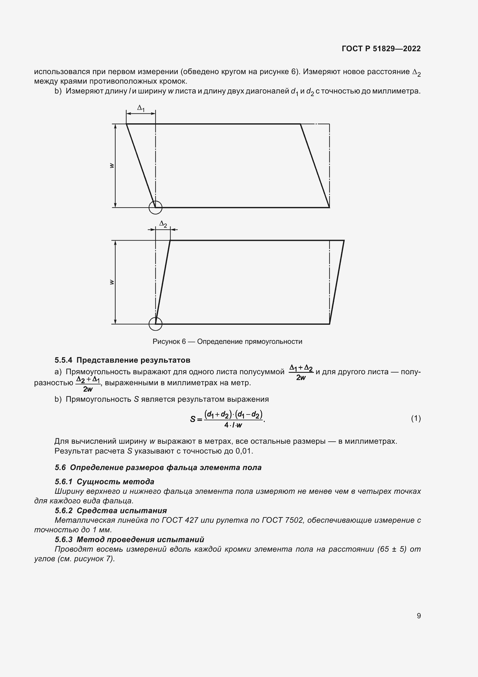 Страница 13 ГОСТ Р 51829-2022