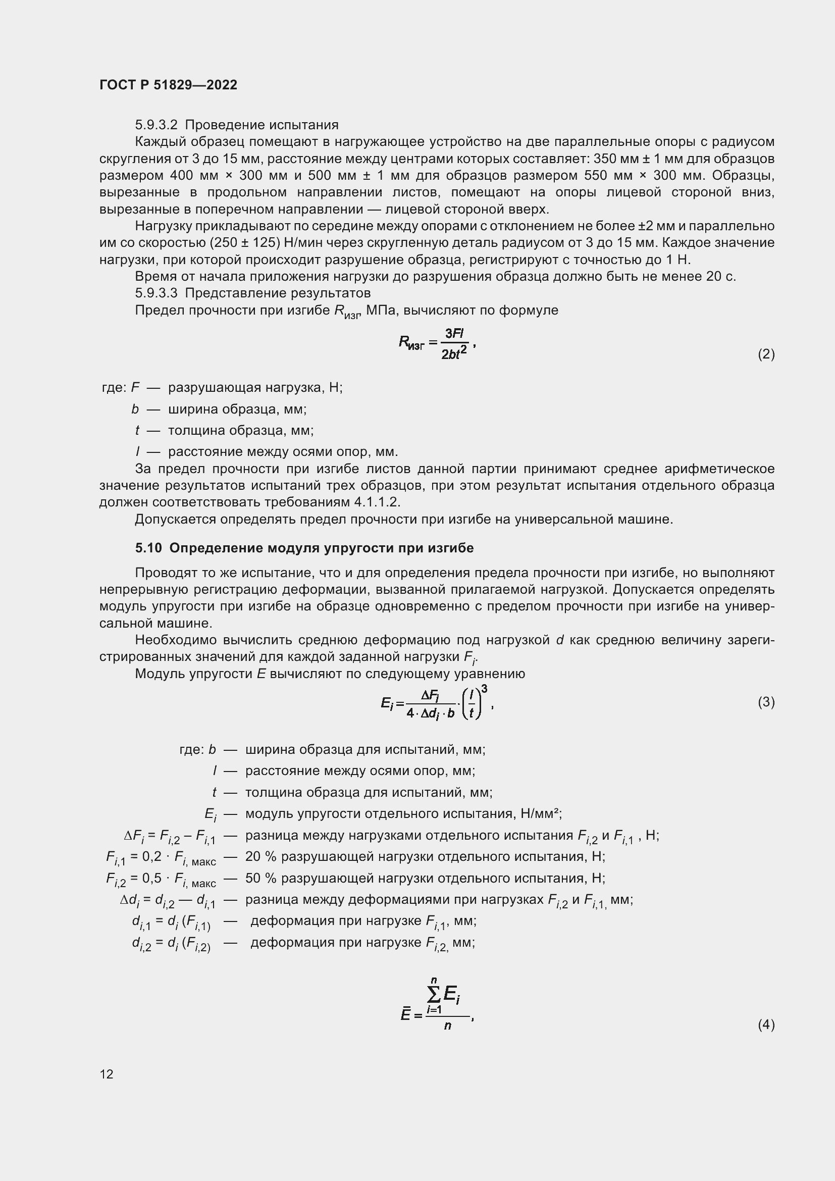 Страница 16 ГОСТ Р 51829-2022