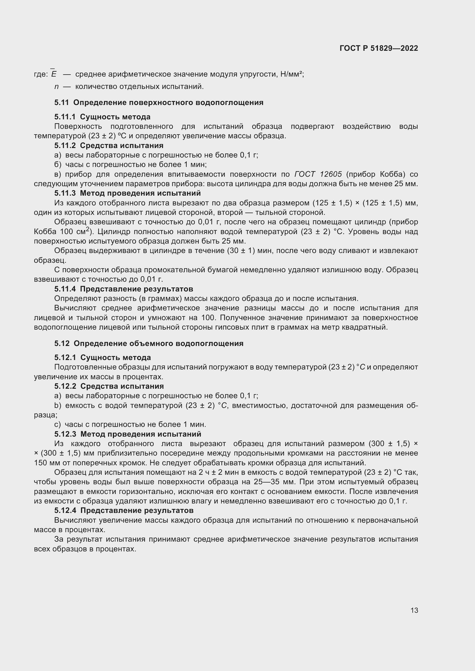 Страница 17 ГОСТ Р 51829-2022