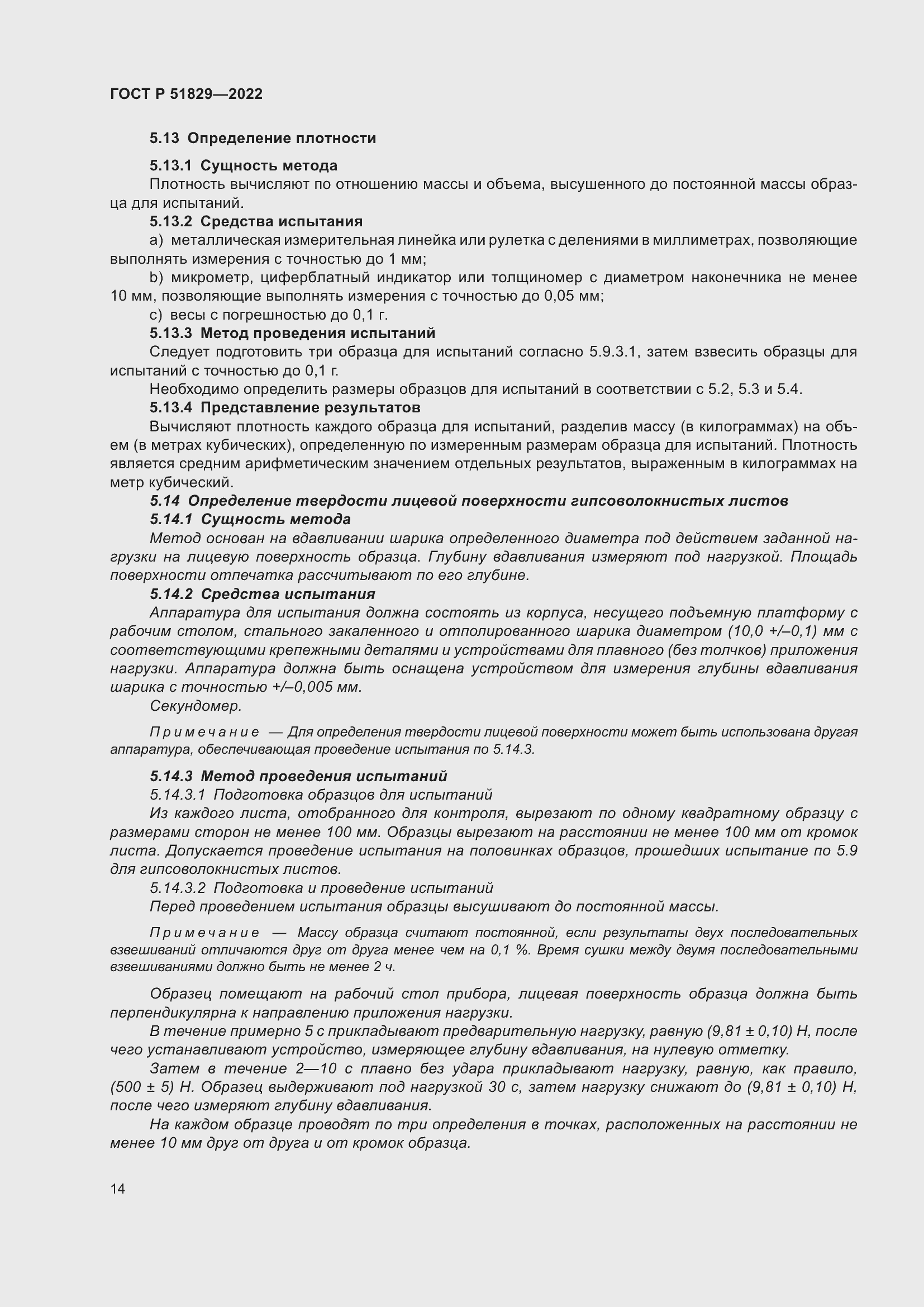 Страница 18 ГОСТ Р 51829-2022