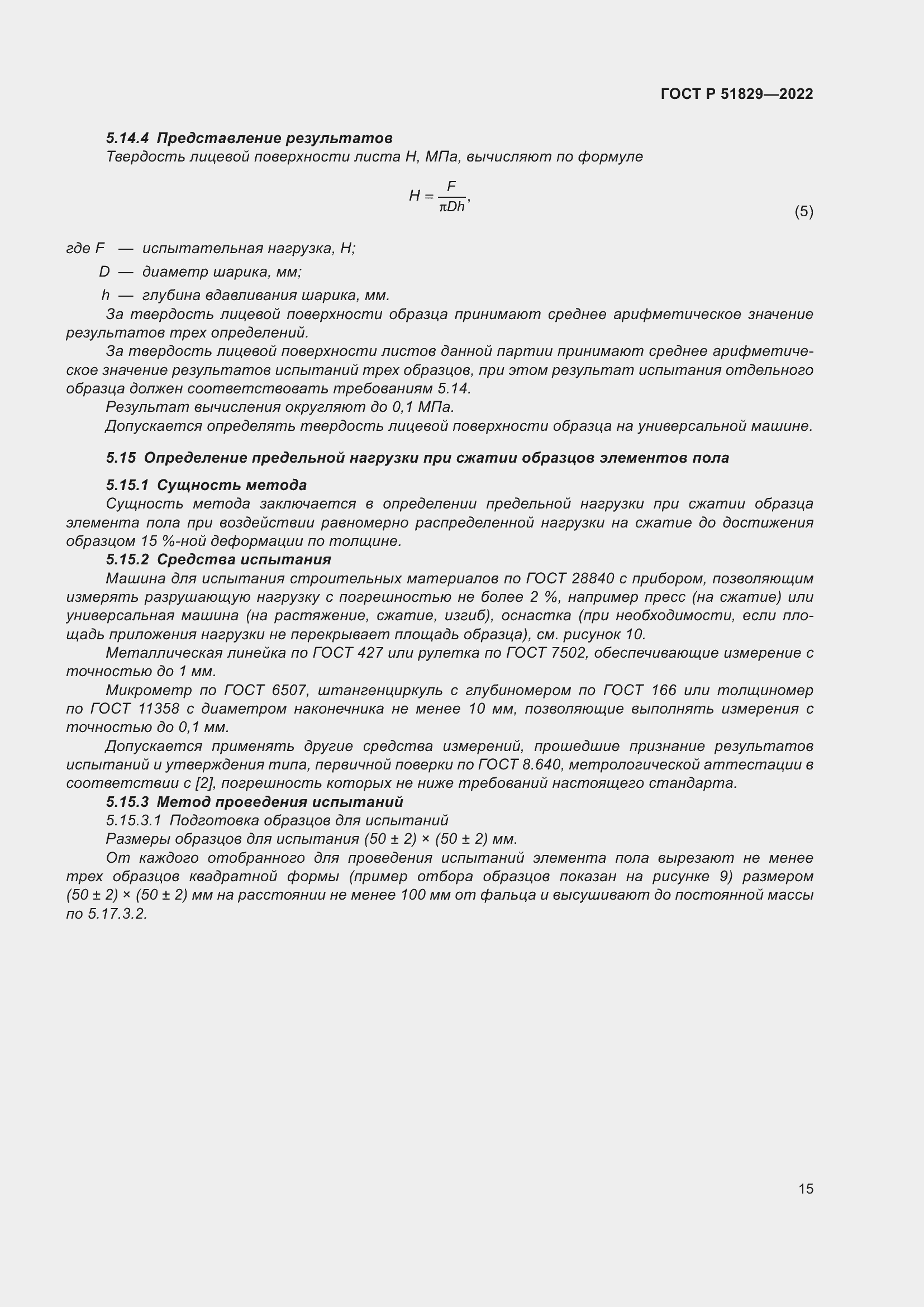 Страница 19 ГОСТ Р 51829-2022