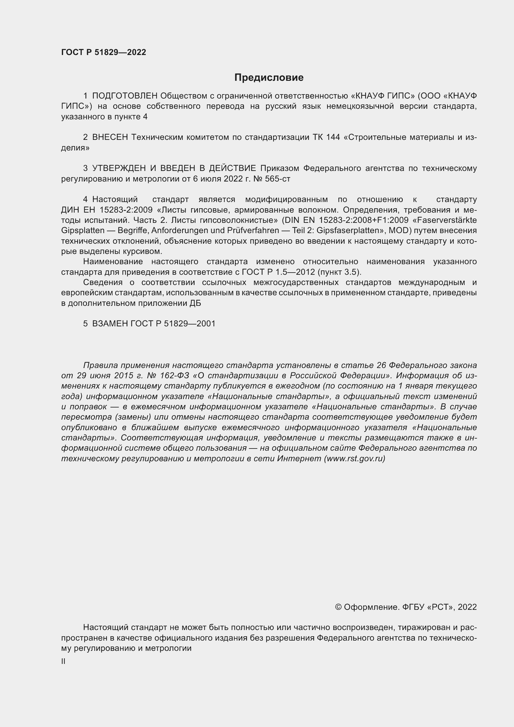 Страница 2 ГОСТ Р 51829-2022