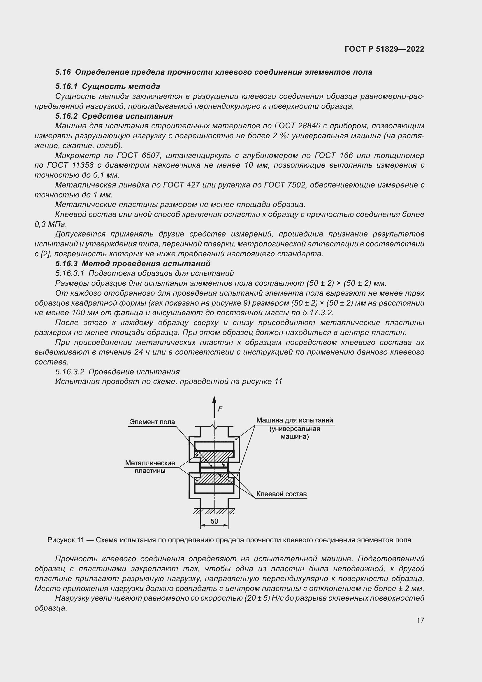 Страница 21 ГОСТ Р 51829-2022