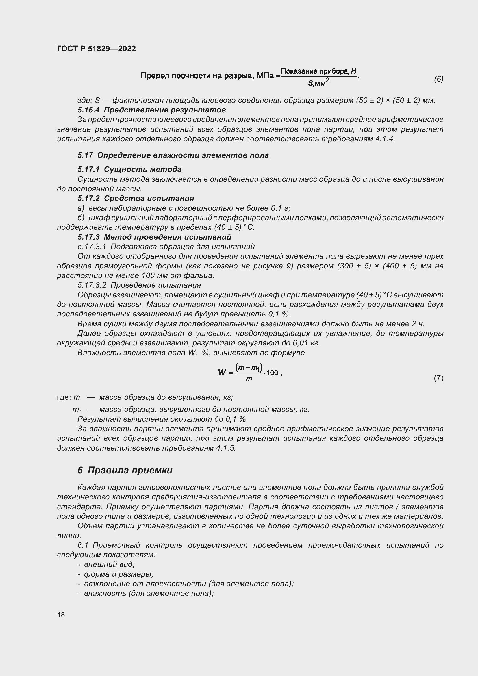 Страница 22 ГОСТ Р 51829-2022