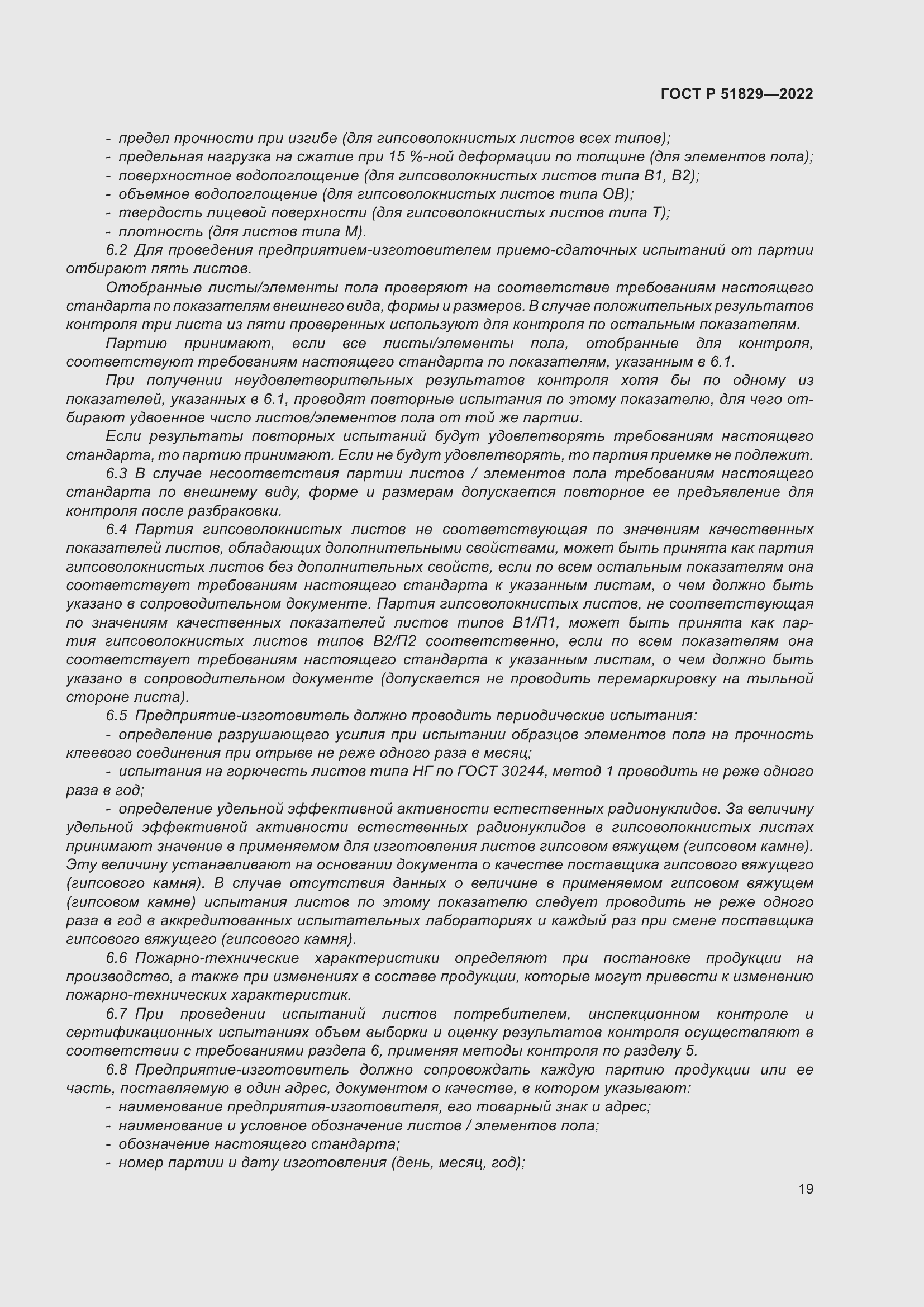 Страница 23 ГОСТ Р 51829-2022