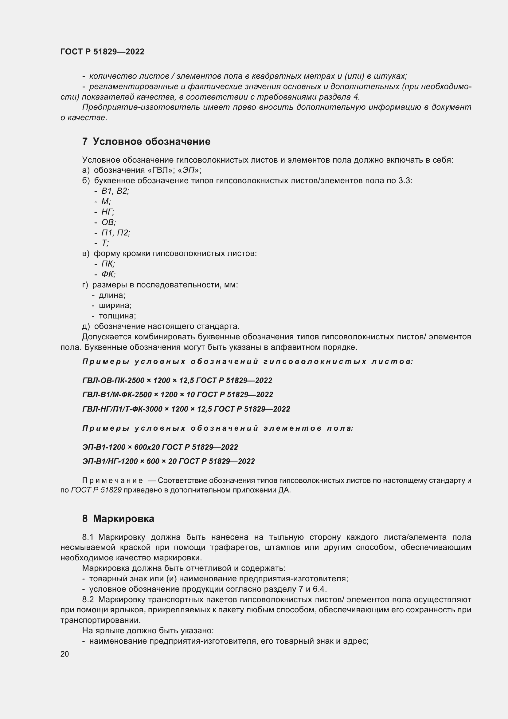 Страница 24 ГОСТ Р 51829-2022