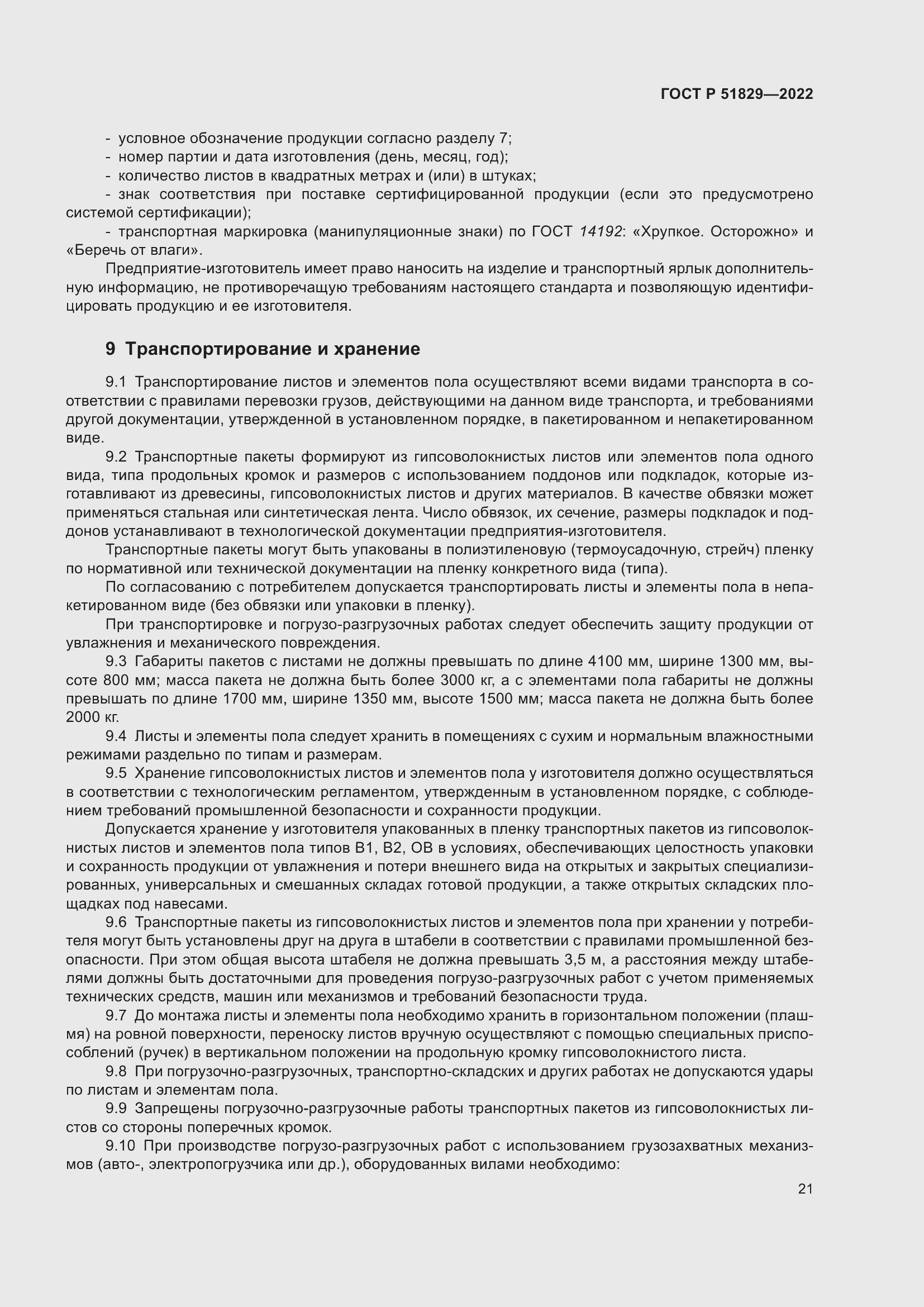 Страница 25 ГОСТ Р 51829-2022