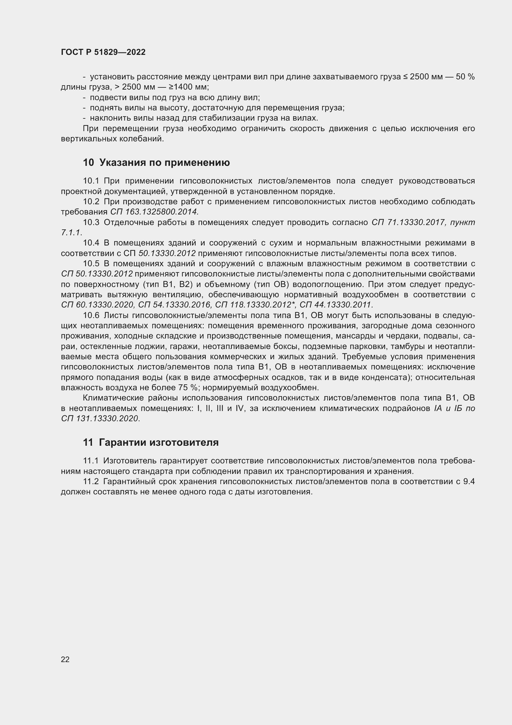 Страница 26 ГОСТ Р 51829-2022