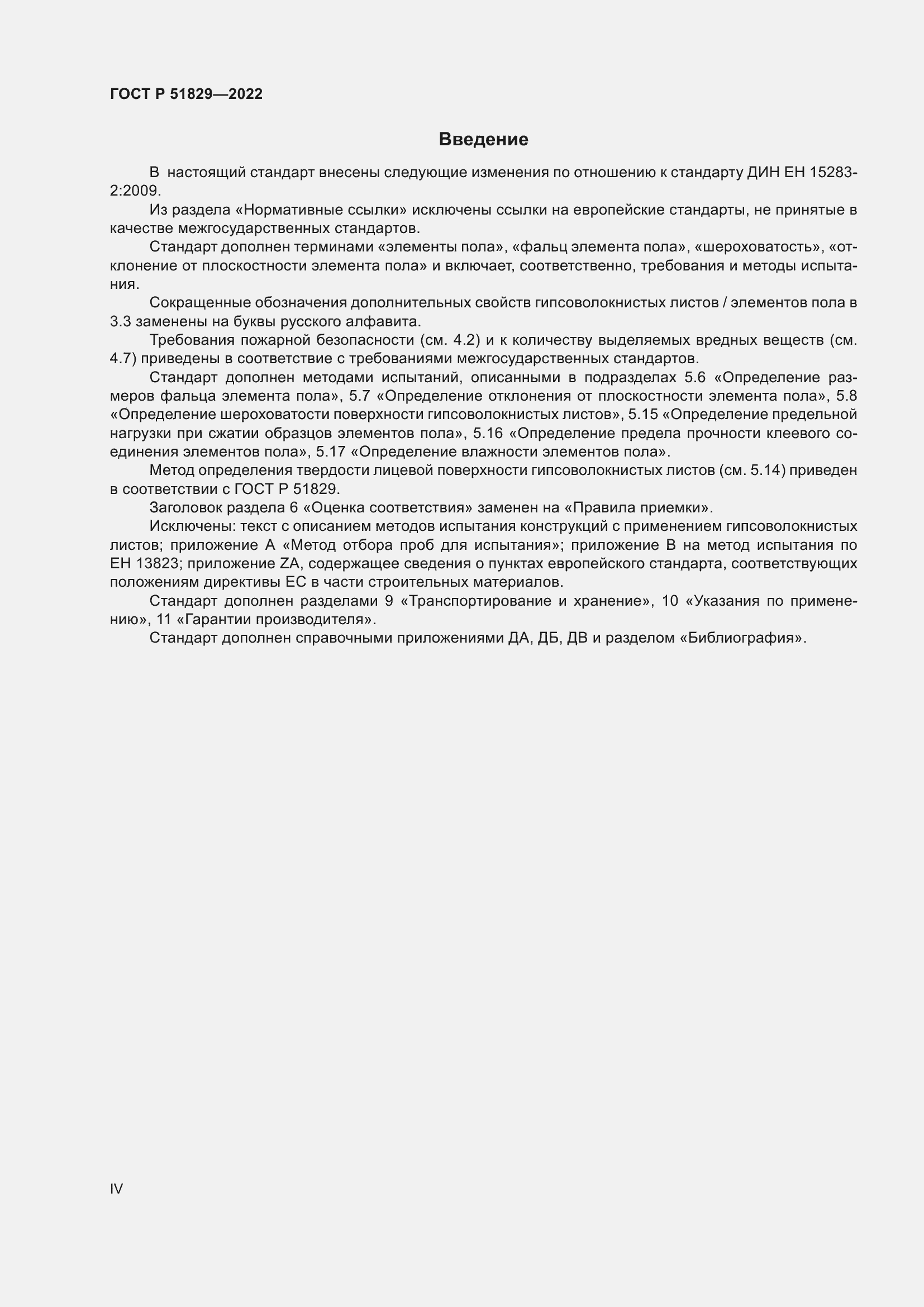 Страница 4 ГОСТ Р 51829-2022