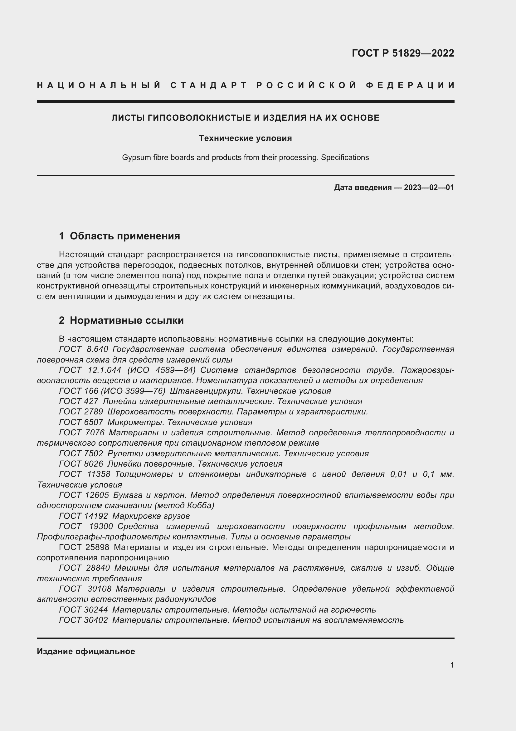 Страница 5 ГОСТ Р 51829-2022