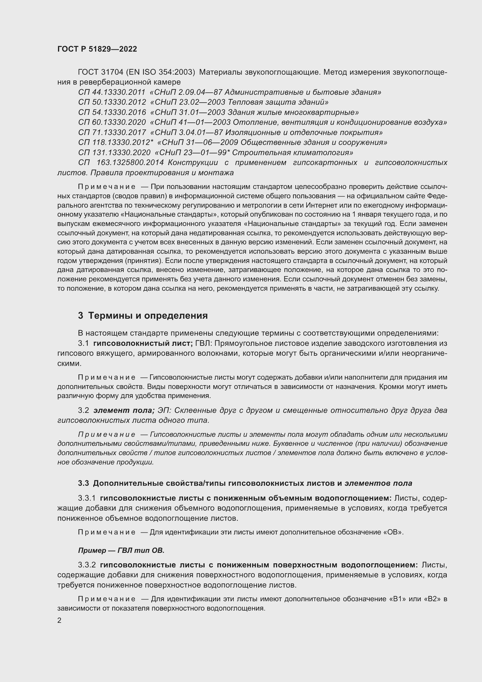 Страница 6 ГОСТ Р 51829-2022