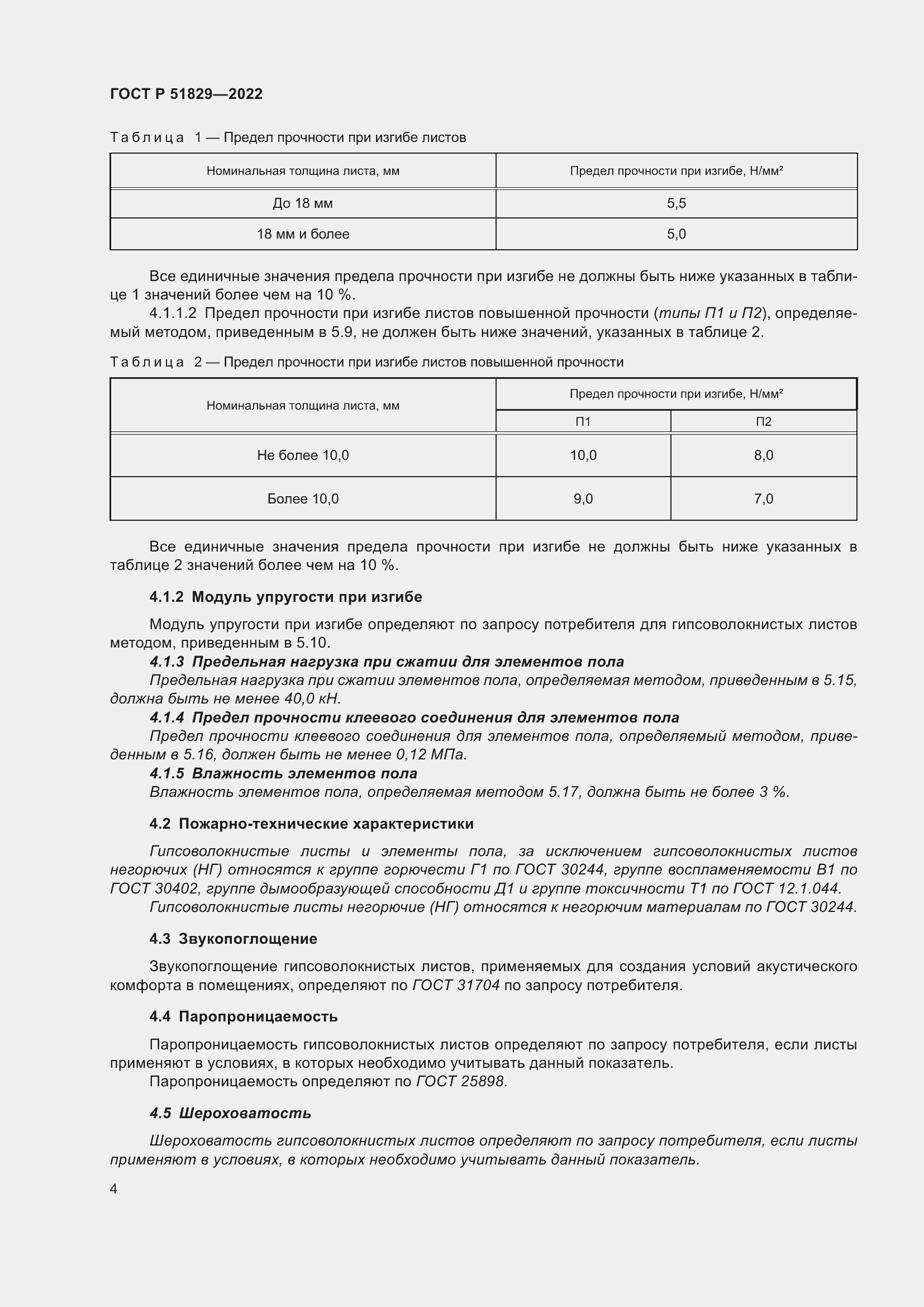 Страница 8 ГОСТ Р 51829-2022