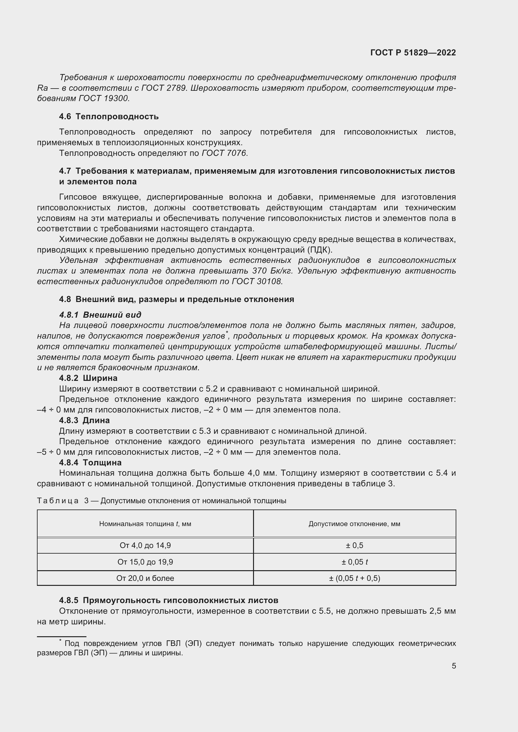 Страница 9 ГОСТ Р 51829-2022