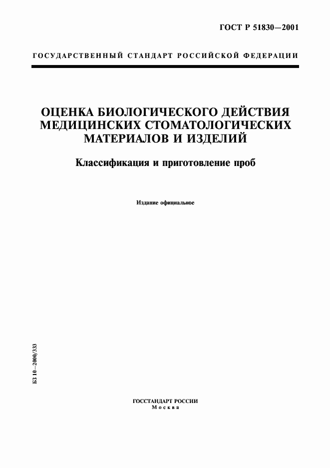 Страница 1 ГОСТ Р 51830-2001