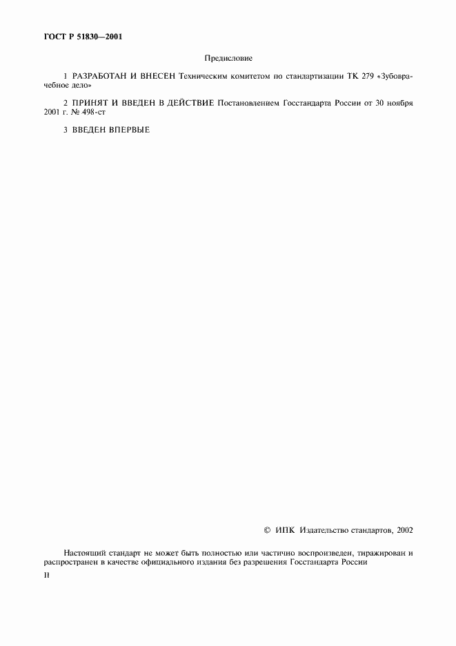 Страница 2 ГОСТ Р 51830-2001