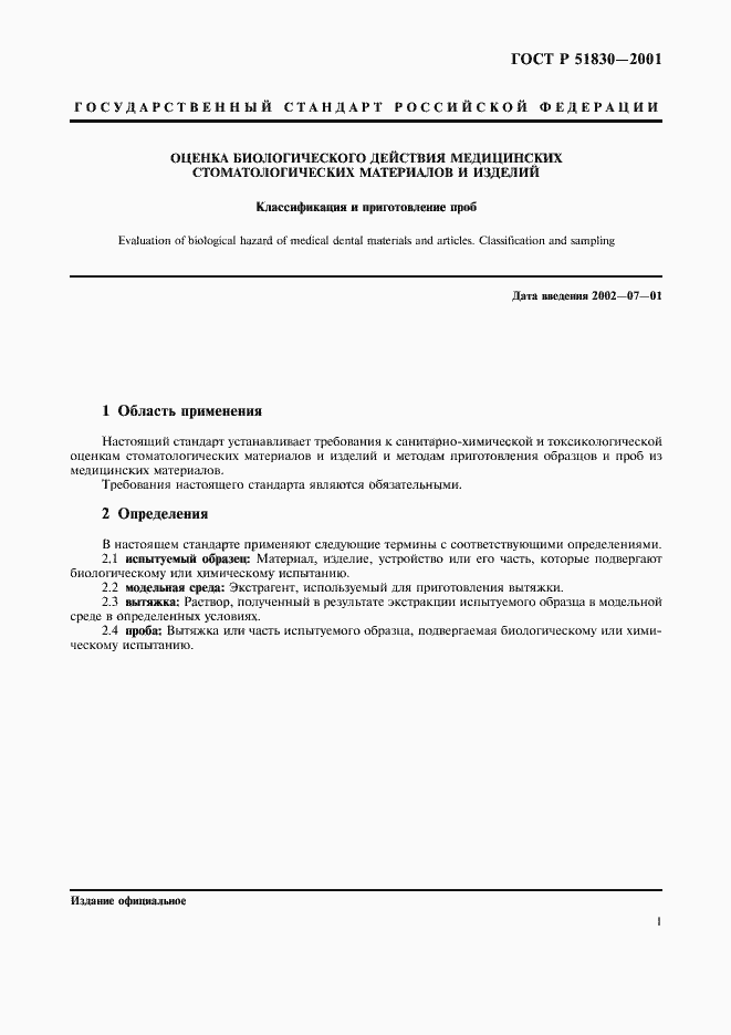 Страница 5 ГОСТ Р 51830-2001