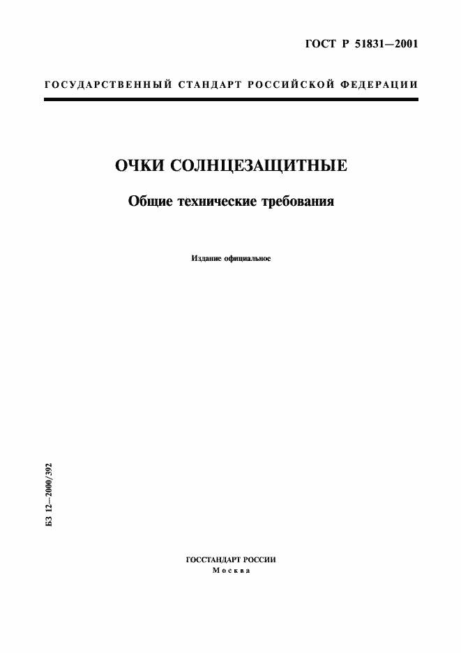 Страница 1 ГОСТ Р 51831-2001