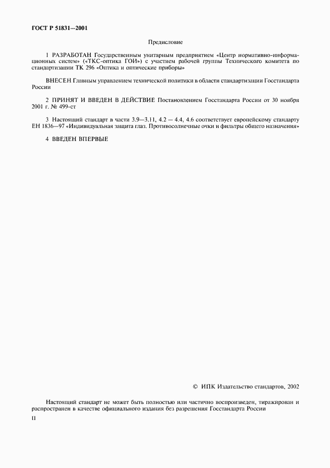 Страница 2 ГОСТ Р 51831-2001