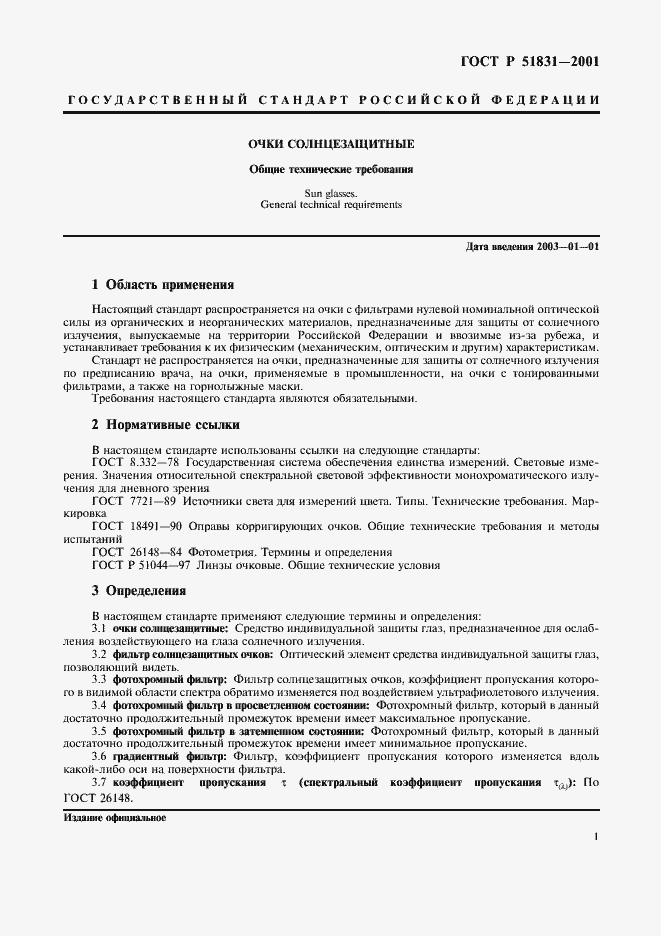 Страница 4 ГОСТ Р 51831-2001