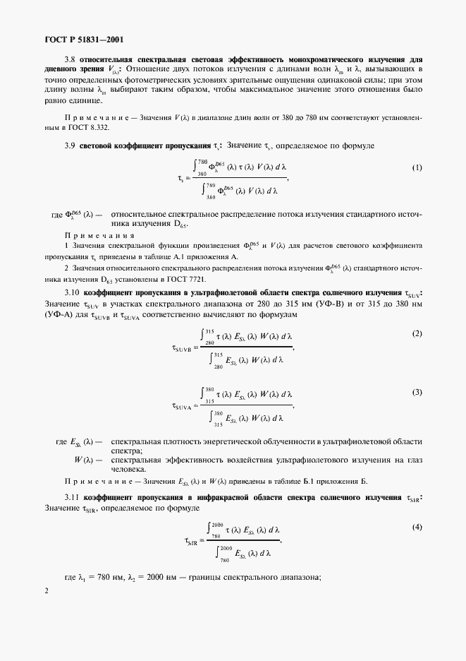 Страница 5 ГОСТ Р 51831-2001