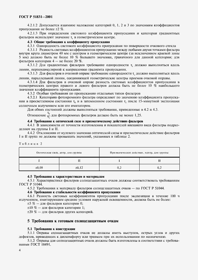 Страница 7 ГОСТ Р 51831-2001