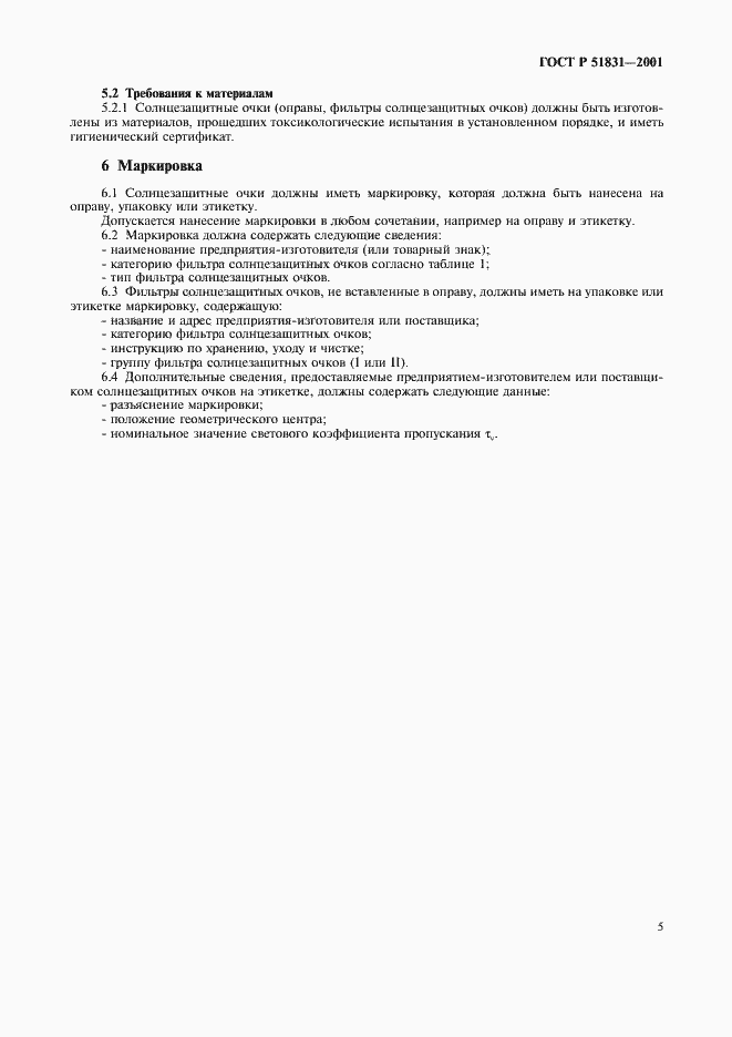 Страница 8 ГОСТ Р 51831-2001