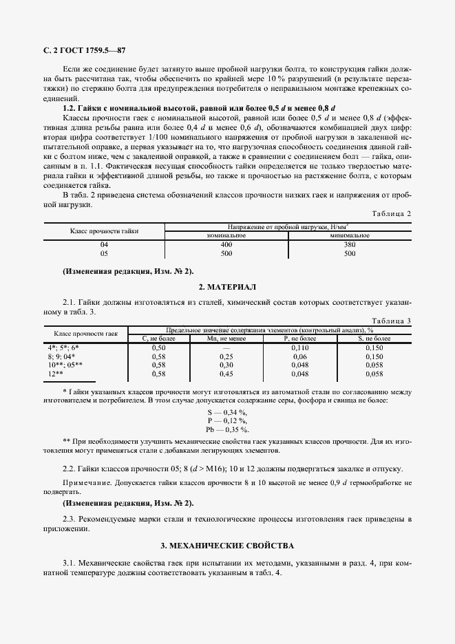 Страница 3 ГОСТ 1759.5-87