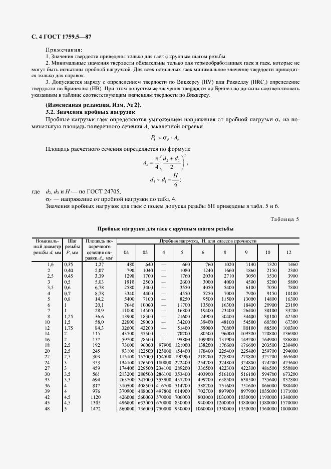 Страница 5 ГОСТ 1759.5-87