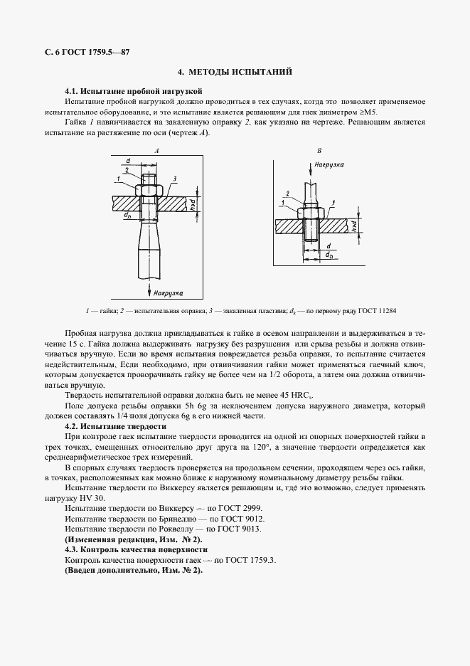 Страница 7 ГОСТ 1759.5-87