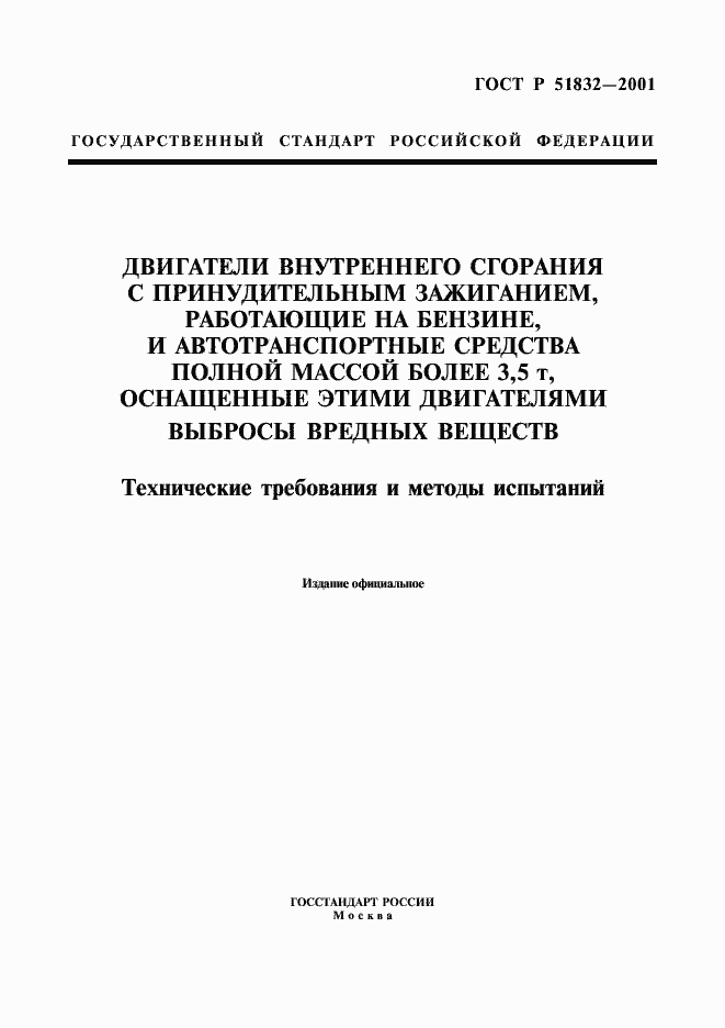 Страница 1 ГОСТ Р 51832-2001