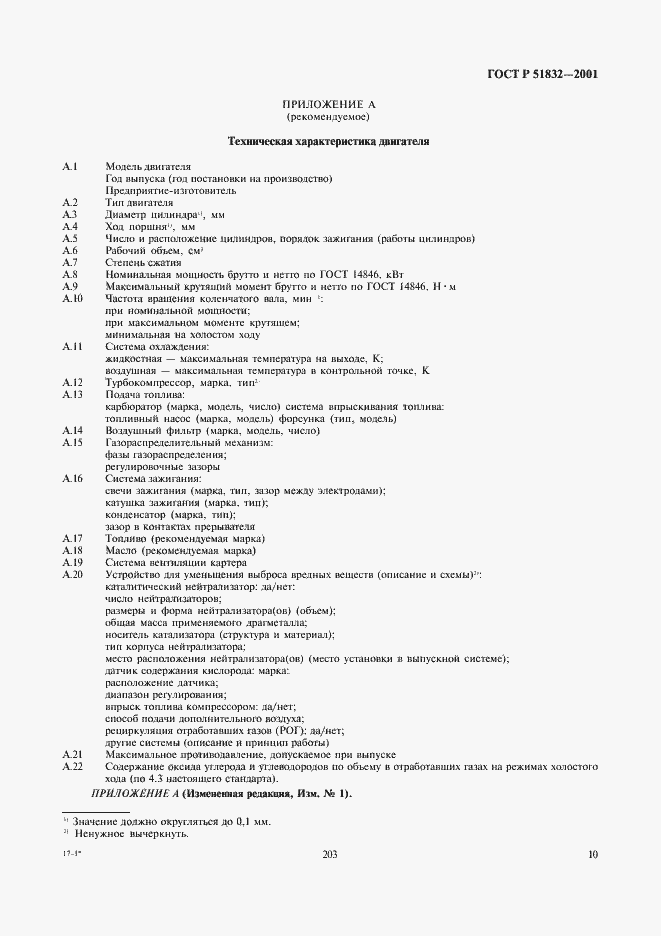Страница 12 ГОСТ Р 51832-2001